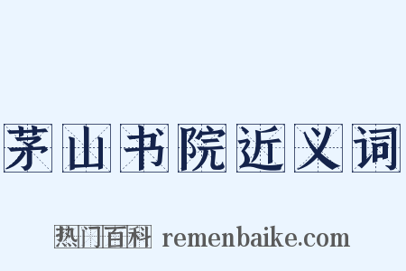 茅山书院近义词是什么意思的图片